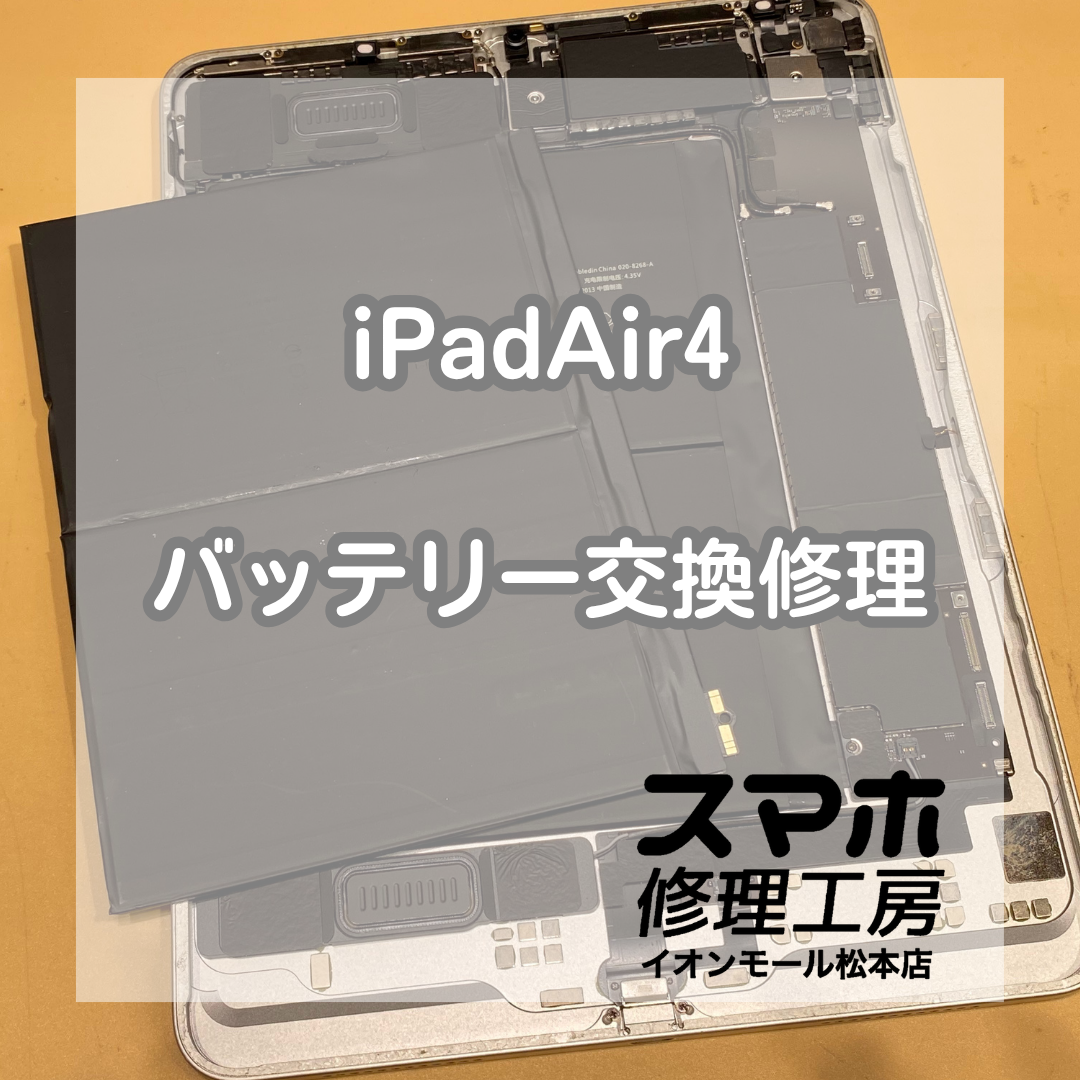 iPadAir4電池減りは電池交換で改善 🔋🔧【スマホ修理工房イオンモール松本店】